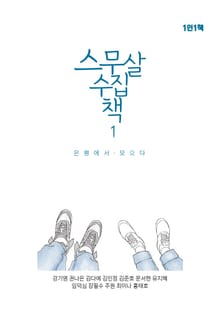 은평에서 모으다