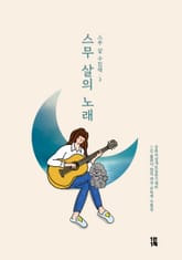 스무 살의 노래 표지 이미지