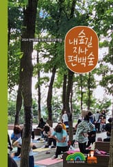 2024 내숲길 지나 편백숲 표지 이미지