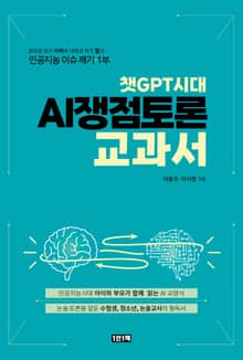 챗GPT시대 AI쟁점 토론 교과서