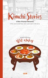 김치 이야기 표지 이미지