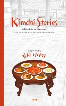 김치 이야기