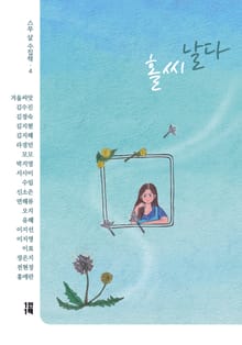홀씨 날다