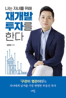 나는 자녀를 위해 재개발 투자를 한다