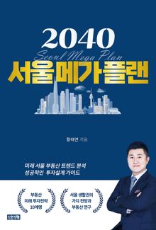 2040서울메가플랜