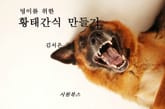 멍이를 위한 황태간식 만들기 표지 이미지