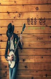 한걸음 걷다 표지 이미지