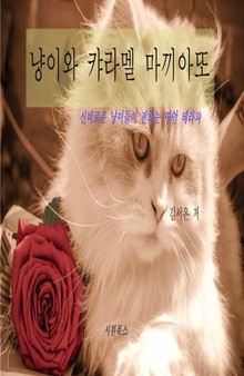 냥이와 캬라멜 마끼아또