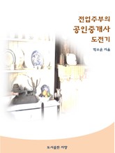 전업주부의 공인중개사 도전기 표지 이미지