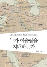 누가 이슬람을 지배하는가 표지 이미지