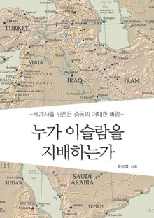 누가 이슬람을 지배하는가