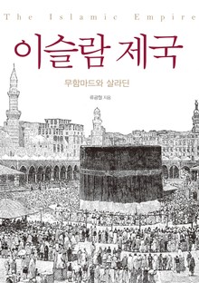 이슬람 제국