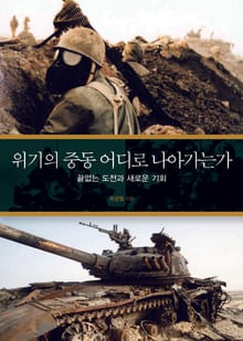 위기의 중동 어디로 나아가는가