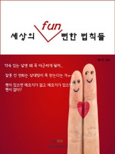 세상의 fun 뻔한 법칙들 표지 이미지