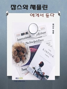 잡스와 채플린 에게서 듣다