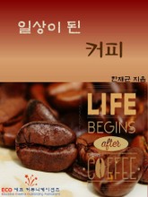 일상이 된 커피 표지 이미지