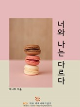 너와 나는 다르다 표지 이미지