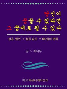 당신이 꿈 꿀 수 있다면 그 꿈대로 될 수 있다