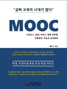 무크MOOC - 공짜 교육의 시대가 왔다