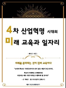 4차 산업혁명 시대의 미래 교육과 일자리