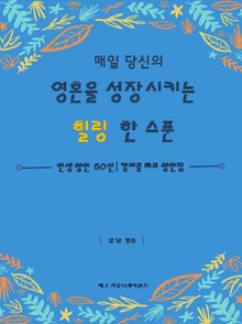 매일 당신의 영혼을 성장시키는 힐링 한스푼