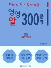 영영알 300문장 - 인턴 표지 이미지