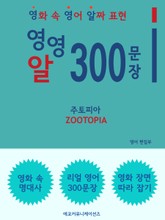 영영알 300문장 - 주토피아 표지 이미지