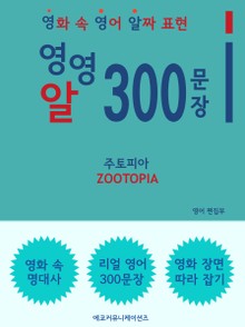 영영알 300문장 - 주토피아