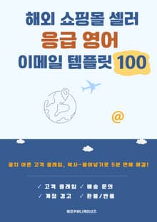 해외 쇼핑몰 셀러 응급 영어 이메일 템플릿 100