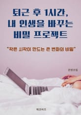 퇴근 후 1시간, 내 인생을 바꾸는 비밀 프로젝트 표지 이미지