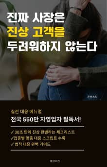 진짜 사장은 진상 고객을 두려워하지 않는다