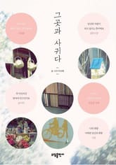 그곳과 사귀다 표지 이미지