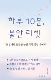 하루 10분, 불안 리셋 표지 이미지