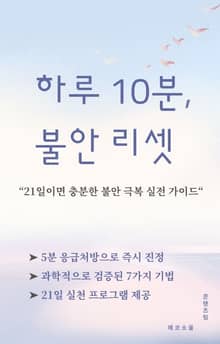 하루 10분, 불안 리셋