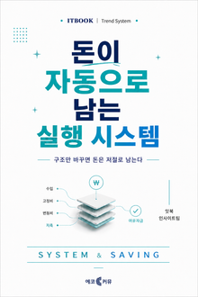 돈이 자동으로 남는 실행 시스템