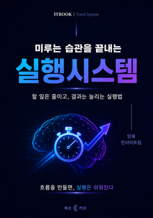 미루는 습관을 끝내는 실행 시스템