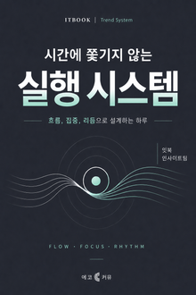시간에 쫓기지 않는 실행 시스템