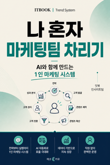 나 혼자 마케팅팀 차리기