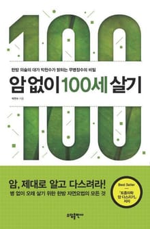 암없이 100세 살기