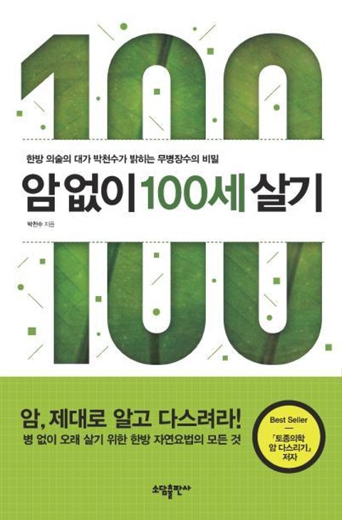 암없이 100세 살기 표지 이미지