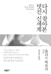 다시 찾아본 멋진 신세계 표지 이미지
