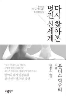 다시 찾아본 멋진 신세계