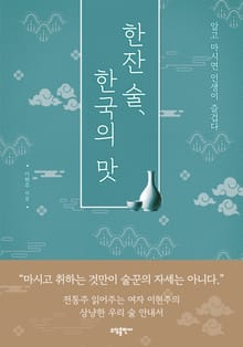 한잔 술 한국의 맛