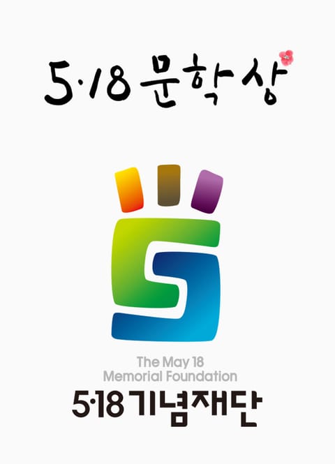 518 문학상 표지 이미지