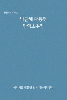 박근혜 대통령 탄핵소추안