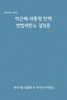 박근혜 대통령 탄핵 헌법재판소 결정문