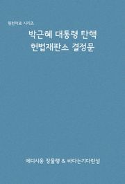 박근혜 대통령 탄핵 헌법재판소 결정문