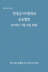 한일군사비밀정보보호협정 표지 이미지