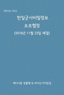 한일군사비밀정보보호협정