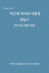 박근혜 제18대 대통령 취임사 표지 이미지